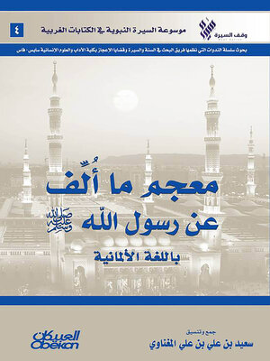 cover image of معجم ما ألف عن رسول الله صلى الله عليه وسلم باللغة الألمانية